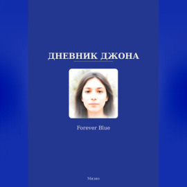 Дневник Джона - Forever Blue