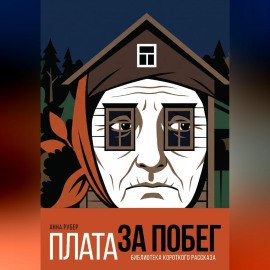 Плата за побег