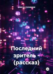 Последний зритель - (рассказ)