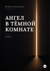 Ангел в темной комнате