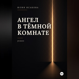 Ангел в темной комнате