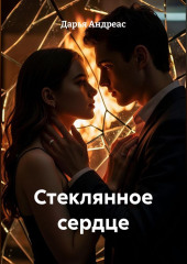 Стеклянное сердце