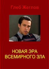 Новая эра всемирного зла