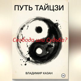 ПУТЬ ТАЙЦЗИ. Свобода или Судьба?