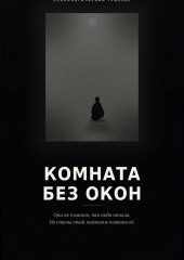 Комната без окон