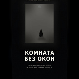 Комната без окон