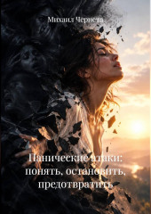 Панические атаки: понять, остановить, предотвратить