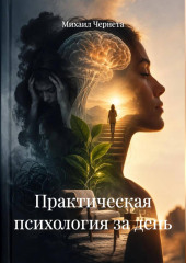 Практическая психология за день