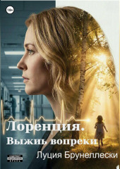 Лоренция. Выжить вопреки