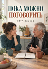 Пока можно поговорить