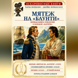 Мятеж на «Баунти»