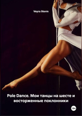 Pole Dance. Мои танцы на шесте и восторженные поклонники