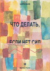 Что делать, если нет сил. Как восстановить внутренний ресурс и двигаться без насилия над собой