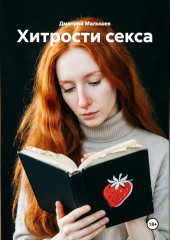 Хитрости секса