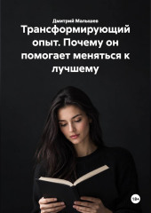 Трансформирующий опыт. Почему он помогает меняться к лучшему