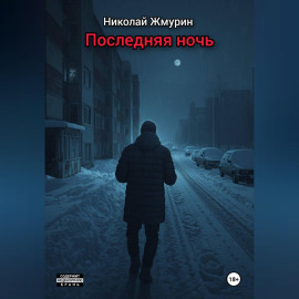 Последняя ночь