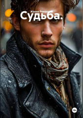 Судьба.