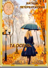 Та осень