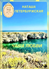 Чаша Любви