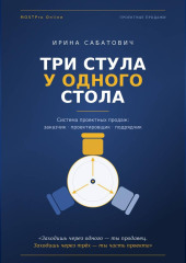 «Три стула у одного стола. Система проектных продаж»
