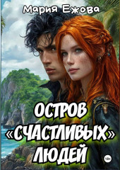Остров счастливых людей
