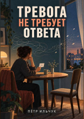 Тревога не требует ответа