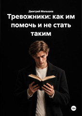 Тревожники: как им помочь и не стать таким