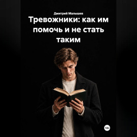 Тревожники: как им помочь и не стать таким
