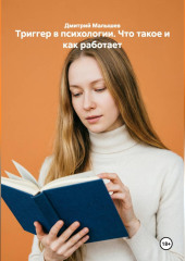 Триггер в психологии. Что такое и как работает