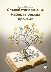 Спокойствие жизни. Набор японских практик