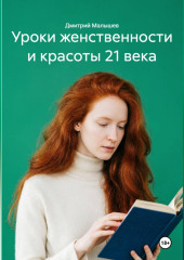 Уроки женственности и красоты 21 века
