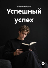 Успешный успех