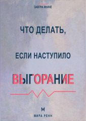Что делать, если наступило выгорание Как вернуть энергию и смысл, не возвращаясь к прежнему режиму истощения