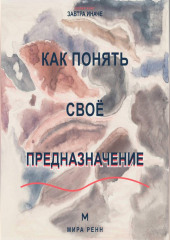 Как понять своё предназначение Как выбрать направление жизни без ожидания единственного правильного ответа