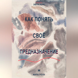 Как понять своё предназначение Как выбрать направление жизни без ожидания единственного правильного ответа