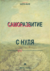 Саморазвитие с нуля Как выбрать направление изменений и не утонуть в чужих советах