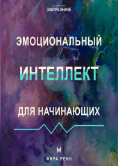 Эмоциональный интеллект для начинающих Как распознавать чувства, понимать других и выбирать осознанную реакцию