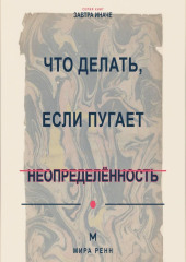 Что делать, если пугает неопределённость Как вернуть ощущение влияния, когда невозможно заранее знать правильный ответ