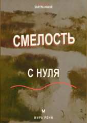 Смелость с нуля Как действовать рядом со страхом и постепенно расширять границы возможного