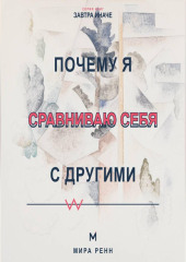 Почему я сравниваю себя с другими Как превратить сравнение в информацию и перестать обесценивать собственный путь