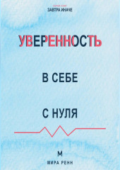 Уверенность в себе с нуля Как действовать при сомнениях и опираться на опыт, а не на идеальность
