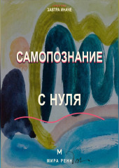 Самопознание с нуля Как исследовать свои реакции, желания и повторяющиеся жизненные сценарии