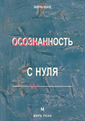 Осознанность с нуля Как замечать мысли, эмоции и автоматические реакции в повседневной жизни