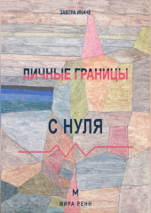 Личные границы с нуля Как замечать нарушение своих границ и защищать их без чувства вины