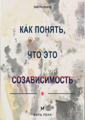 Как понять, что это созависимость Как отличить близость от растворения в другом человеке