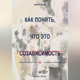 Как понять, что это созависимость Как отличить близость от растворения в другом человеке