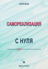 Самореализация с нуля Как обнаружить свои сильные стороны и превратить их в жизненный маршрут