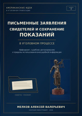 ПИСЬМЕННЫЕ ЗАЯВЛЕНИЯ СВИДЕТЕЛЕЙ И СОХРАНЕНИЕ ПОКАЗАНИЙ