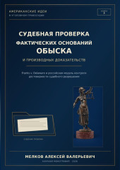 Судебная проверка фактических оснований обыска и производных доказательств