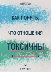 Как понять, что отношения токсичны Как распознать разрушительный сценарий, вернуть границы и принять решение